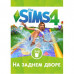 Игра PC The Sims 4: На заднем дворе. Дополнение (sims4-dvor)