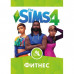 Игра PC The Sims 4: Фитнес. Дополнение (sims4-fitness)